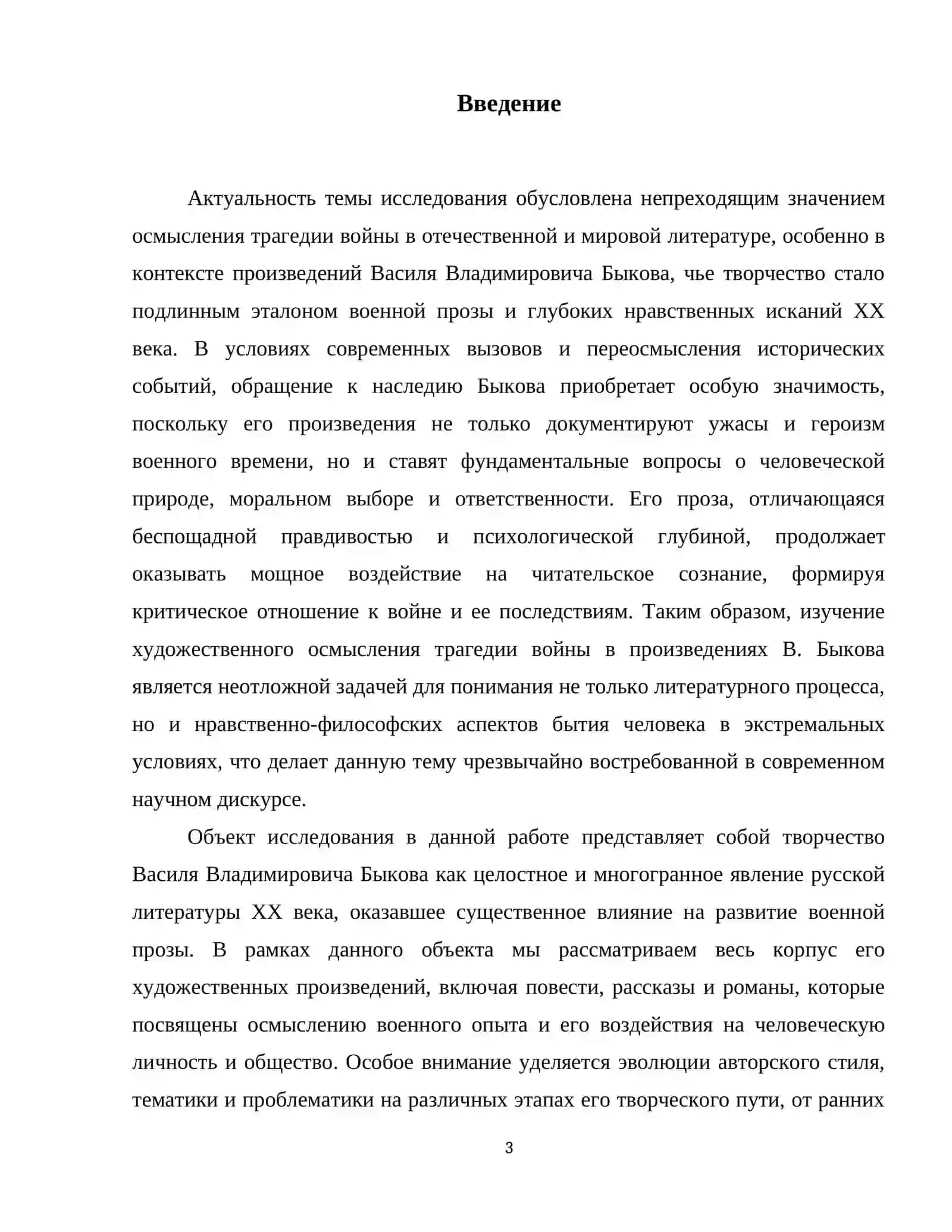 Трагедия войны в произведениях Василя Владимировича Быкова 4