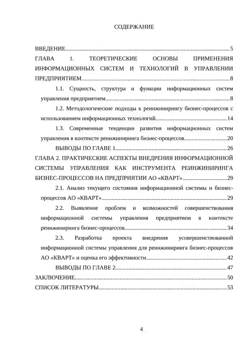 Информационные системы и технологии управления предприятием как средство реинжиниринга бизнес-процессов на примере АО «КВАРТ» 4