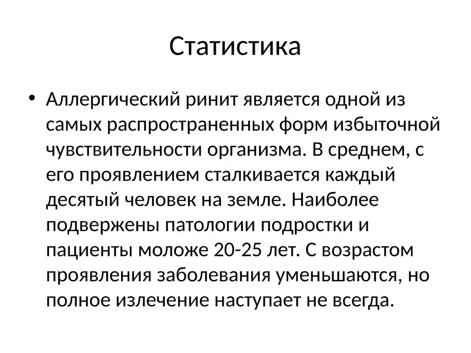 Аллергический ринит 4