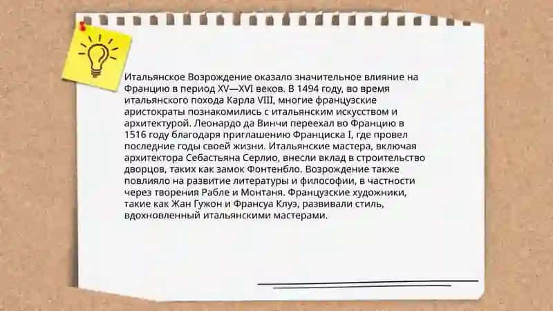 Возрождение во Францию 4