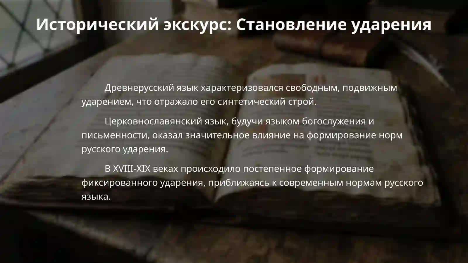 Акцентологические нормы в современном русском языке. Причины ошибок в ударении. 4