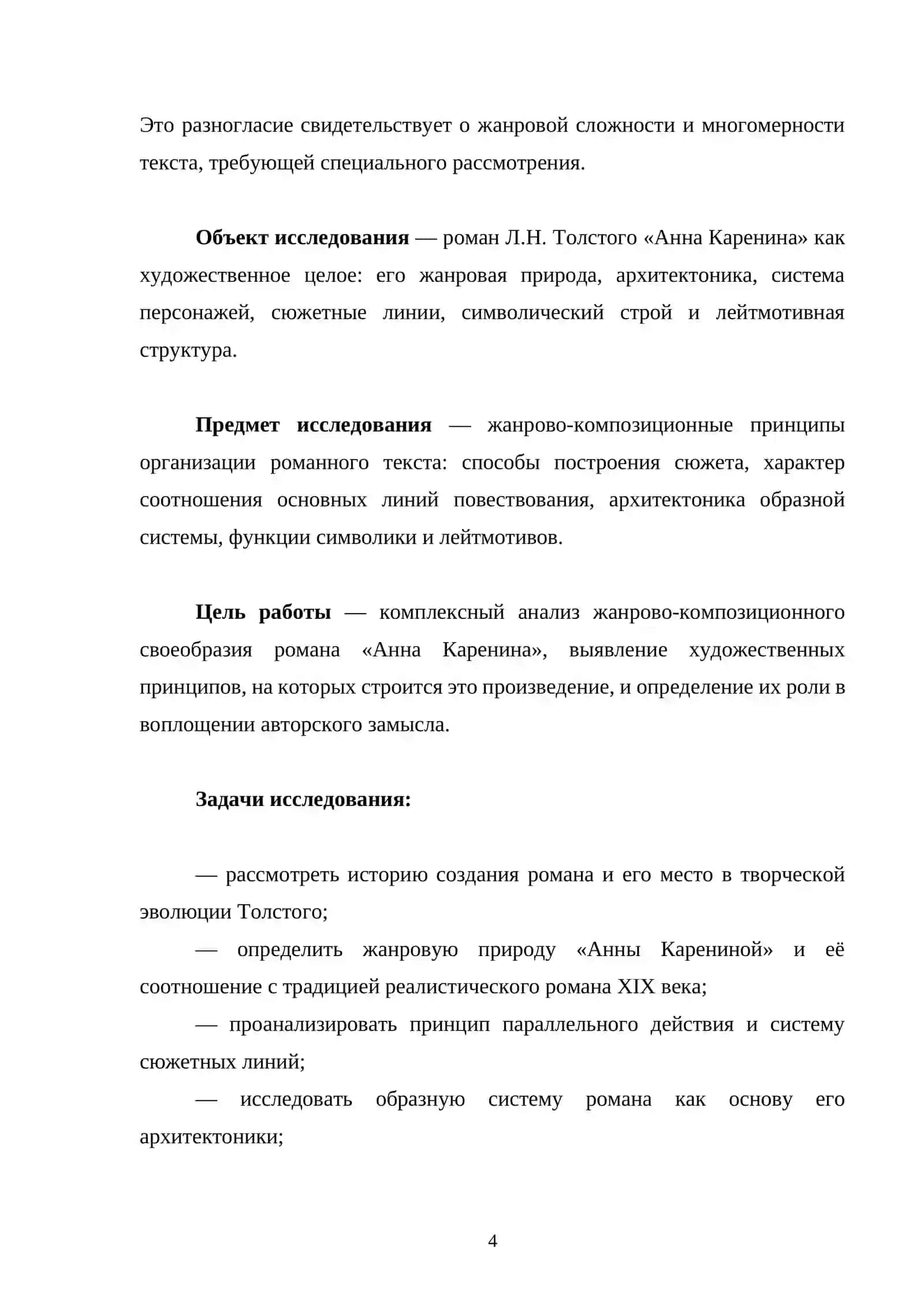 Жанрово-композиционное своеобразие романа Л.Н. Толстого «Анна Каренина» 4