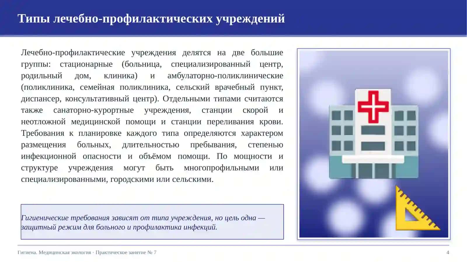 Общие гигиенические требования к планировке лечебно-профилактических учреждений 4