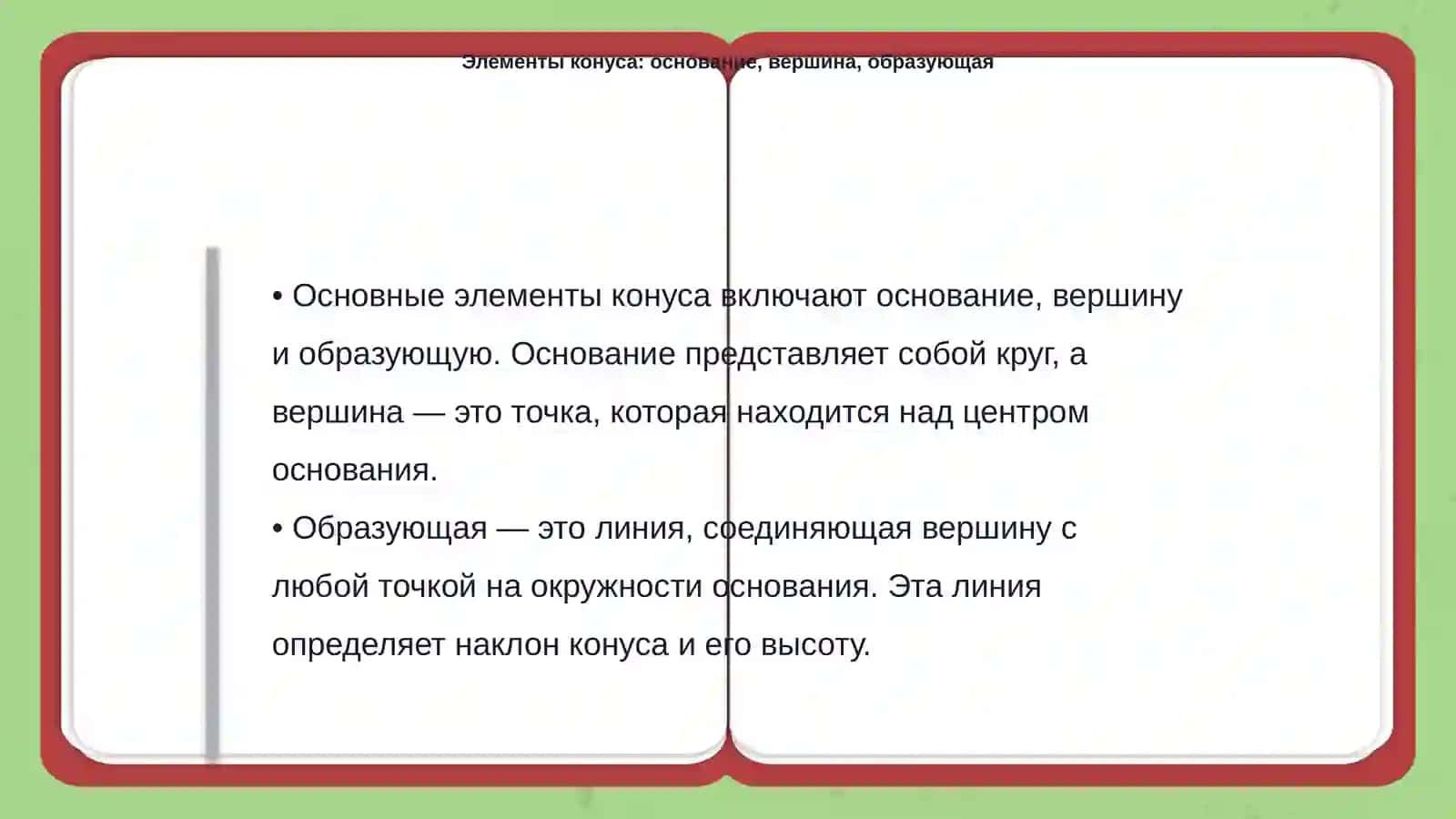 Конус. Для начальных классов объяснения 4