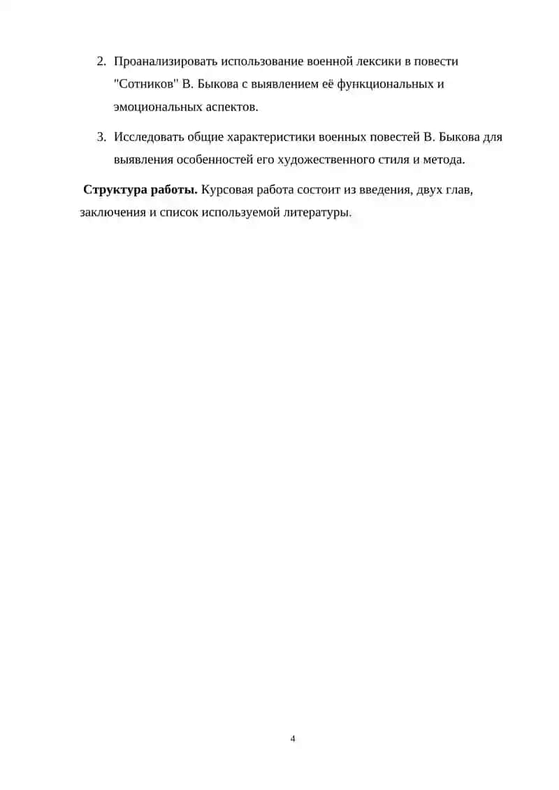 Курсовая работа «Военная лексика в произведениях В. Быкова» 4