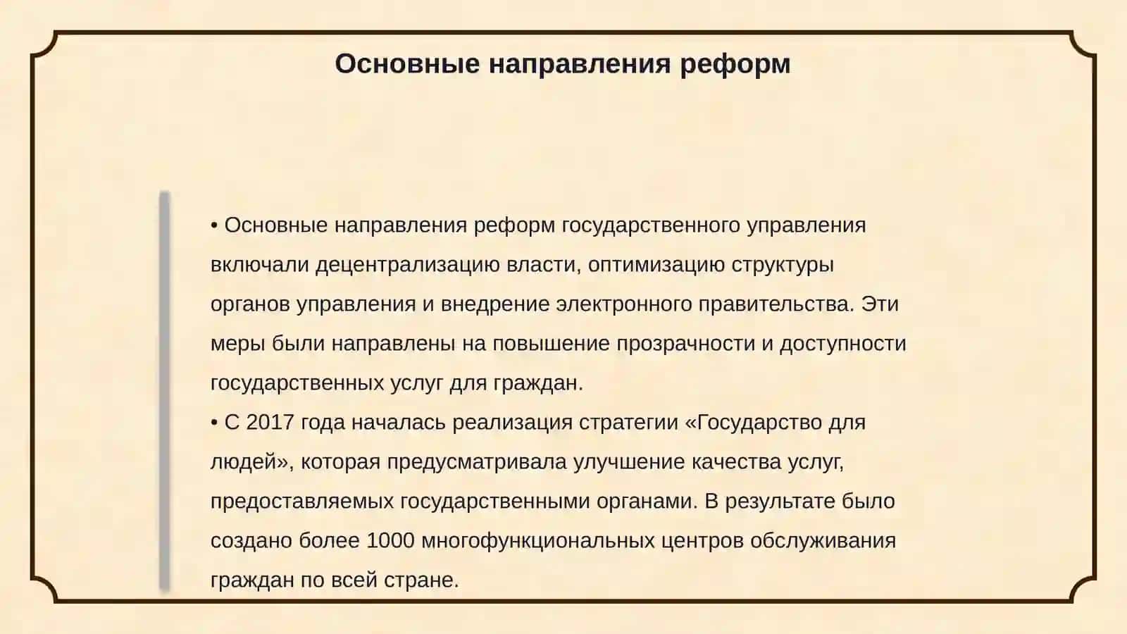 Реформы в сфере государственного управления в годы независимости 4