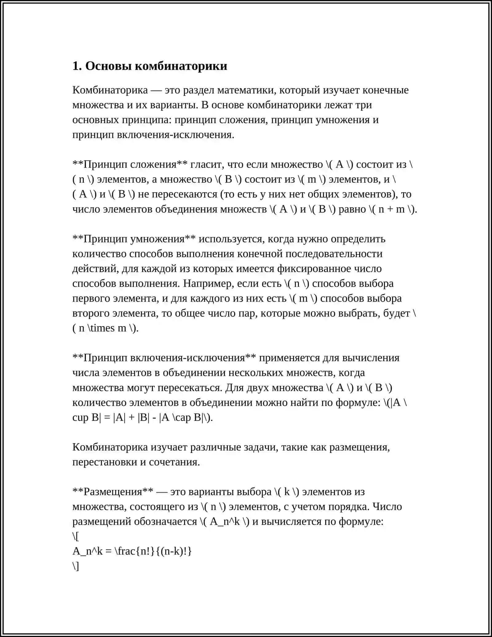КОМБИНАТОРНЫЕ ИЗМЕНЕНИЯ 4