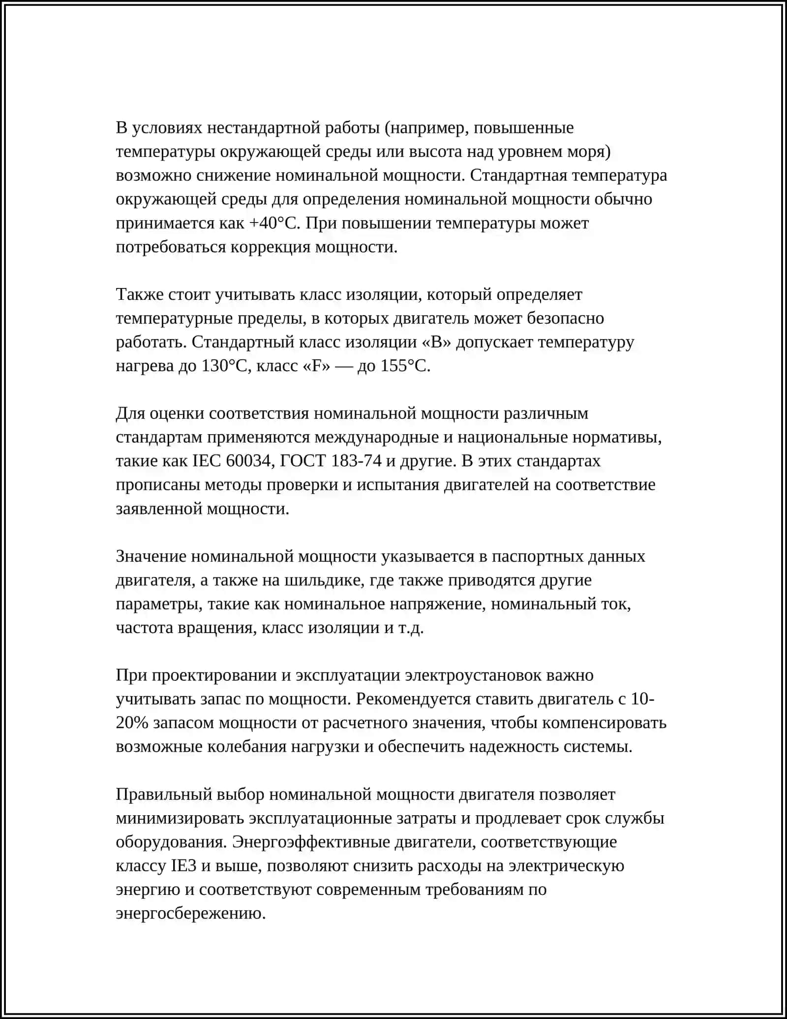 НОМИНАЛЬНЫЕ МОЩНОСТИ 4