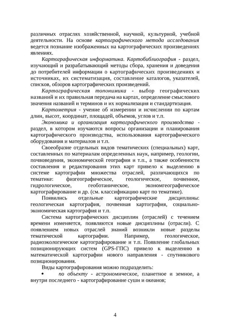 Определение картографии. Концепции в картографии 4