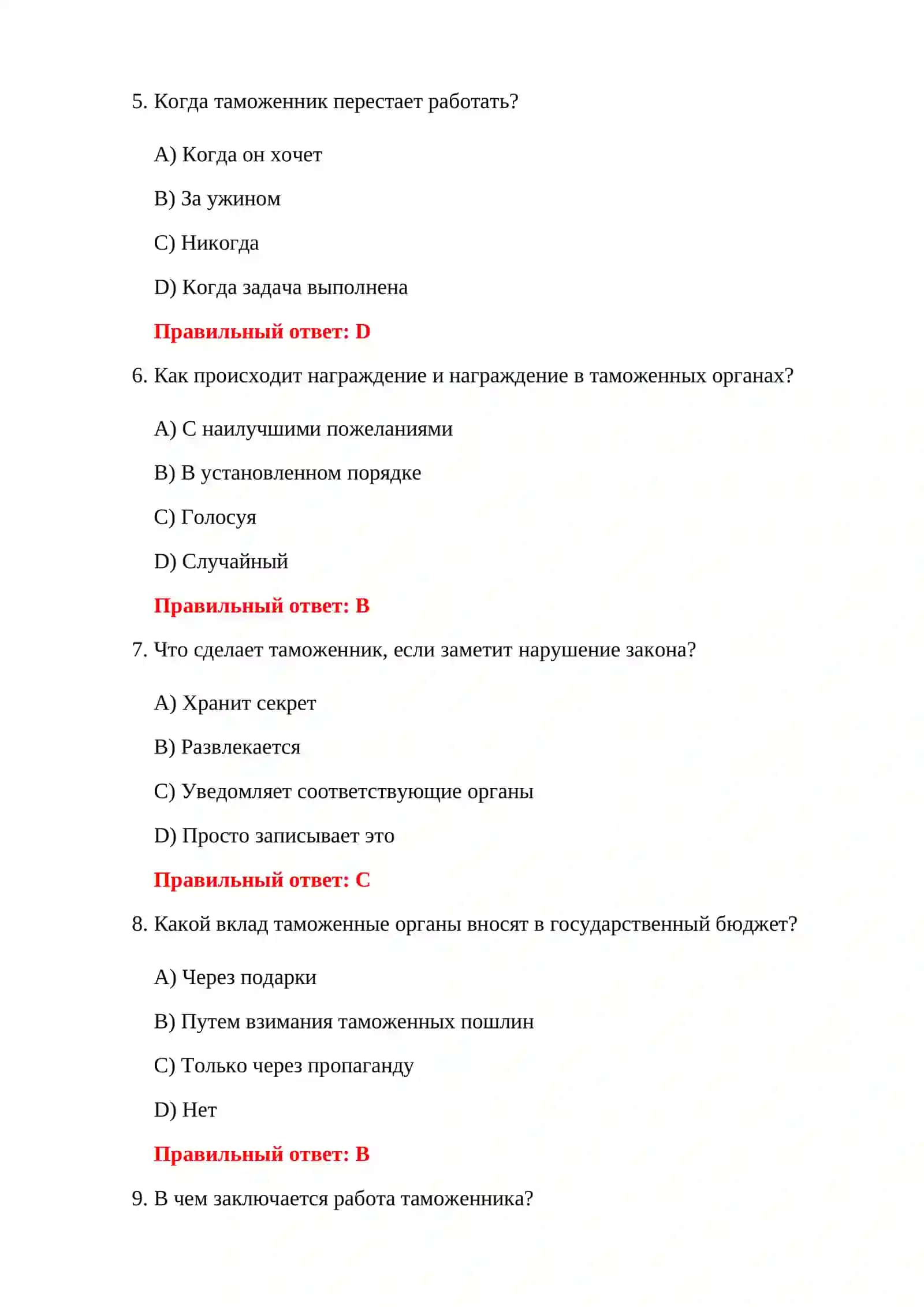 100 тестов Таможенная служба 4