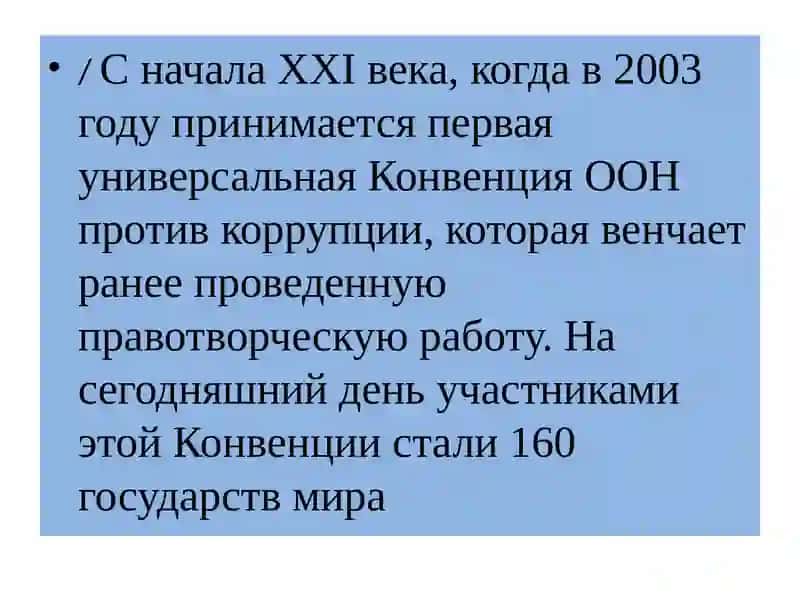 Международно-правовые основы в сфере противодействия коррупции 4