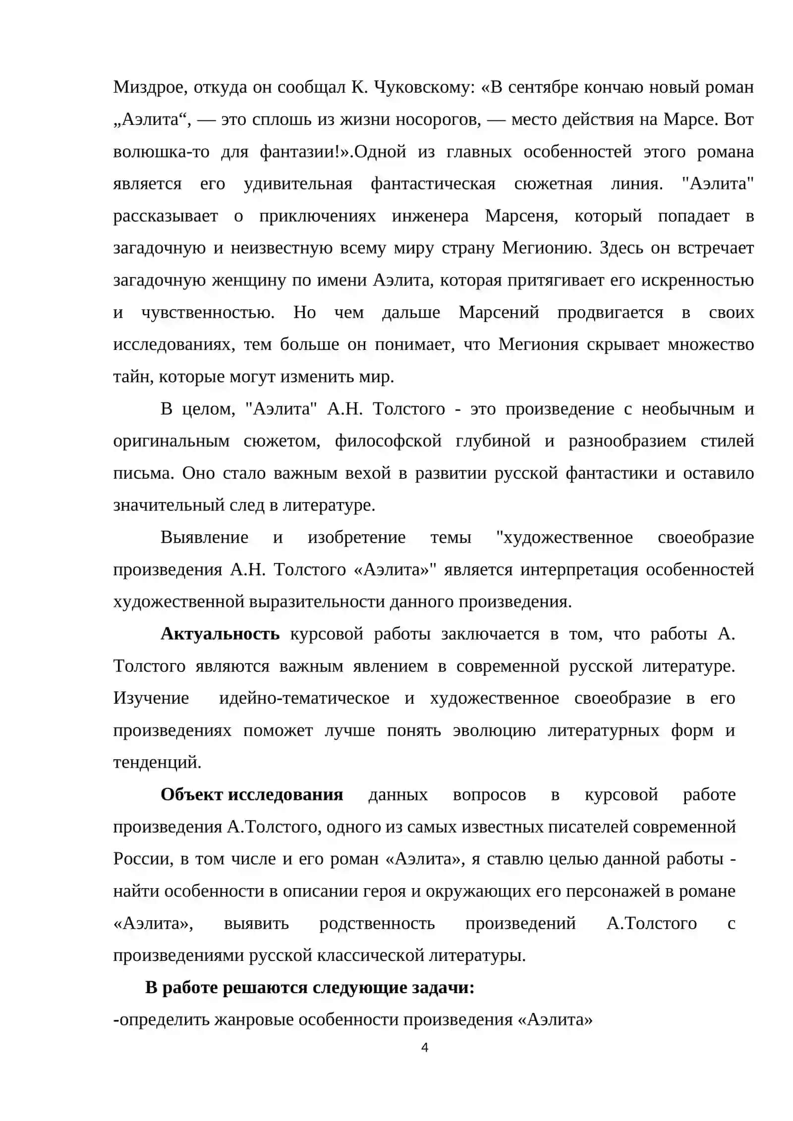 Особенности жанра и поэтики романа А.Н. Толстого «Аэлита» 4