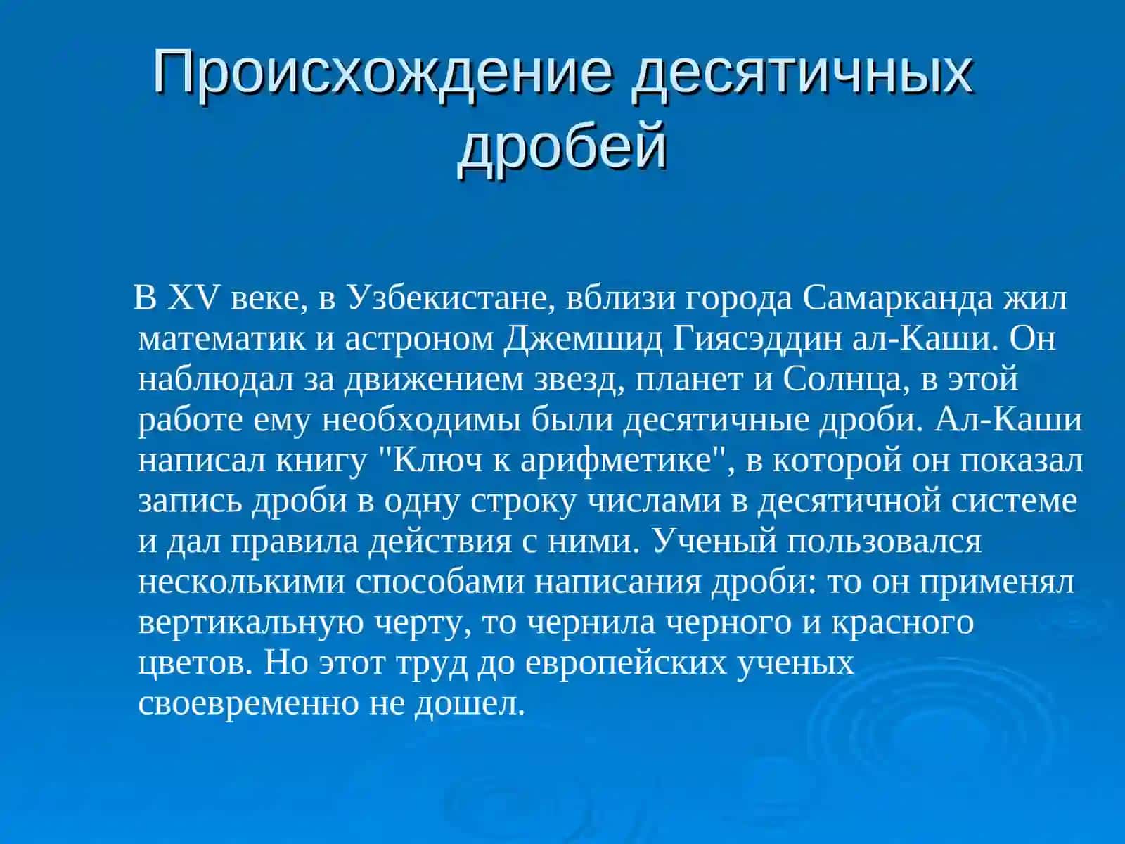 История возникновения десятичных дробей 4