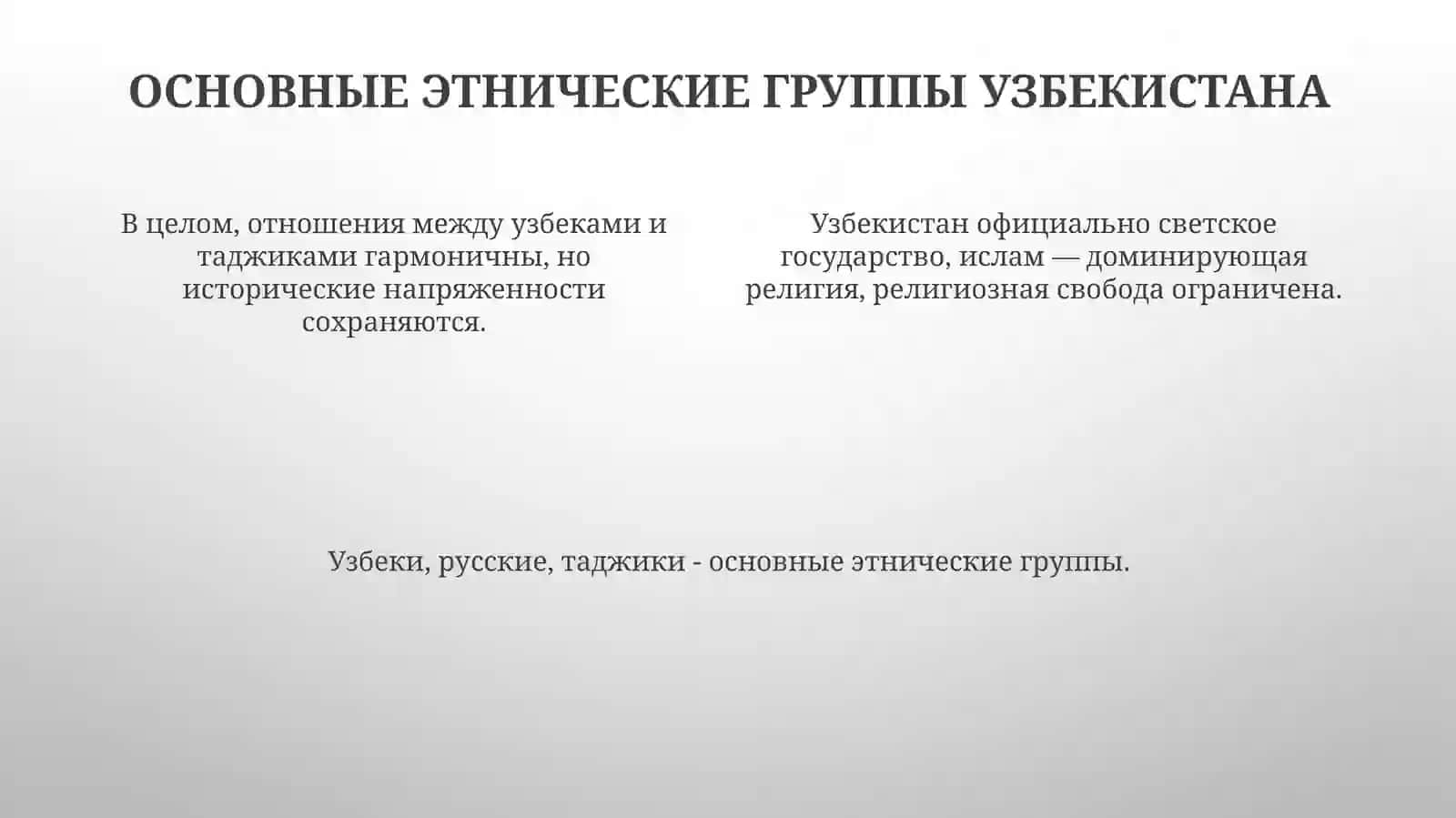 Межнациональные отношения и религиозная политика в Узбекистане 4