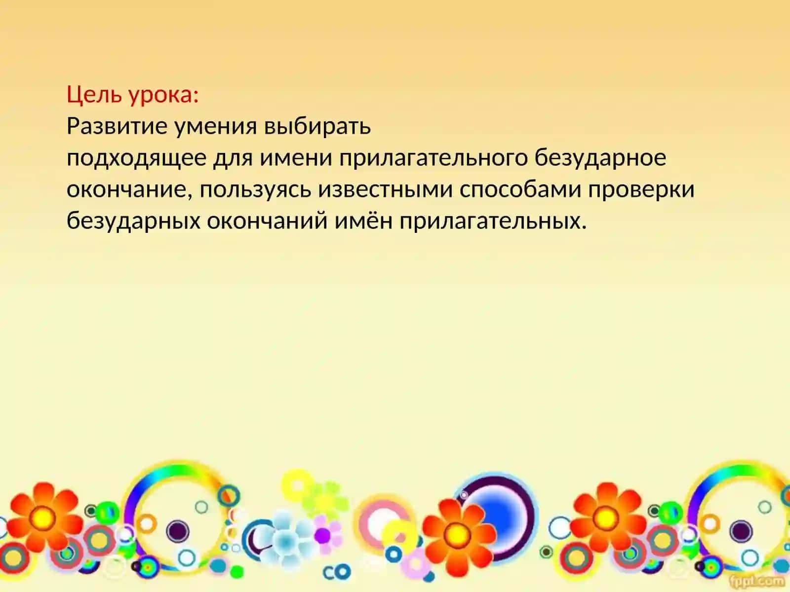 Правописание безударных окончаний имён прилагательных 4