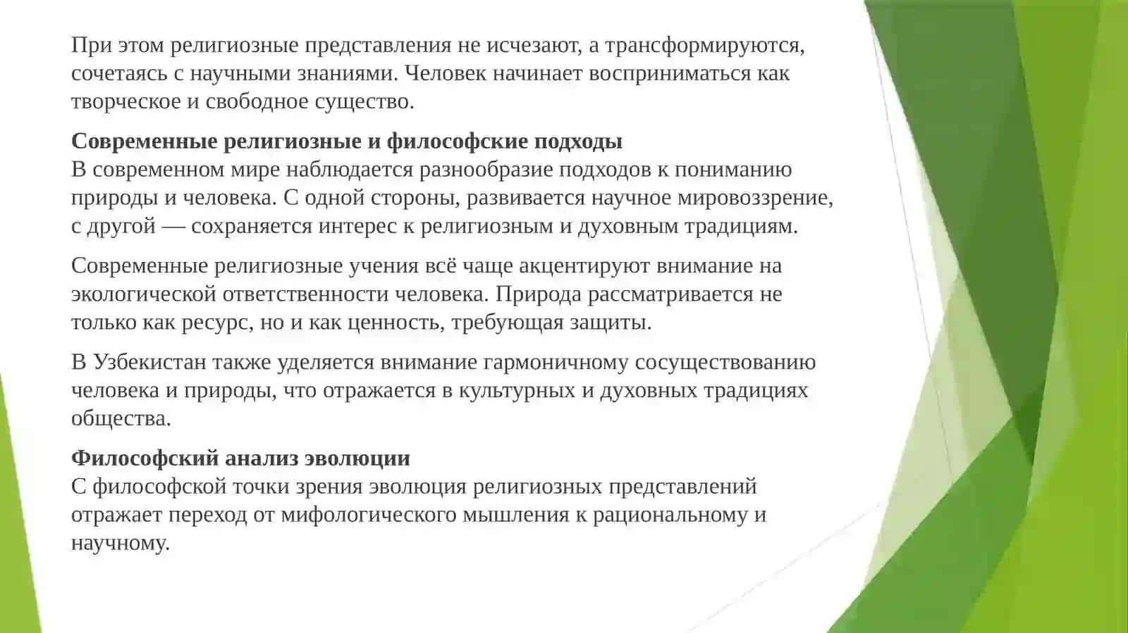 Эволюция религиозных представлений о природе и человеке: исторический и философский анализ 4