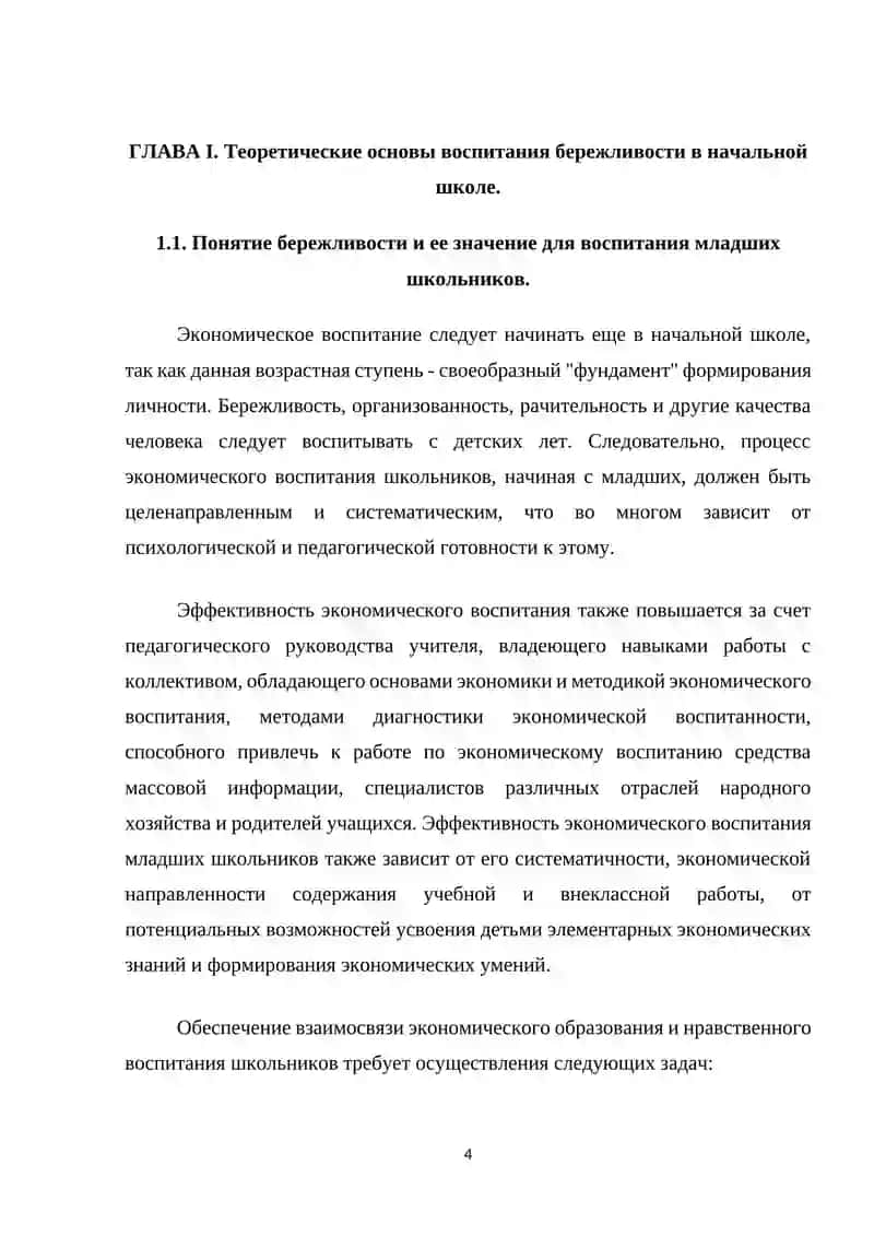 Использование бережливости в воспитании учащихся началной школы 4