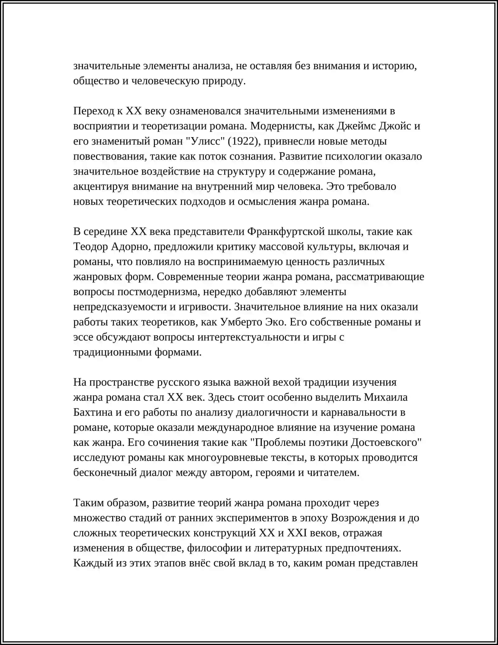 СОВРЕМЕННЫЕ ТЕОРИИ ЖАНРА РОМАНА 4