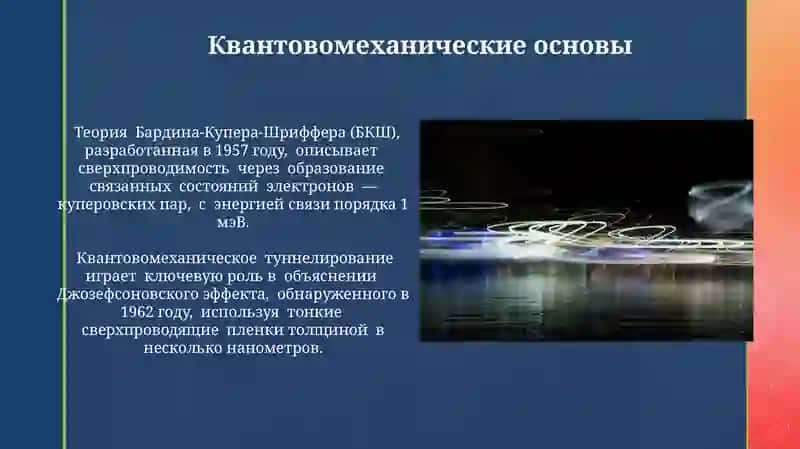 Высокотемпературная сверхпроводимость 4