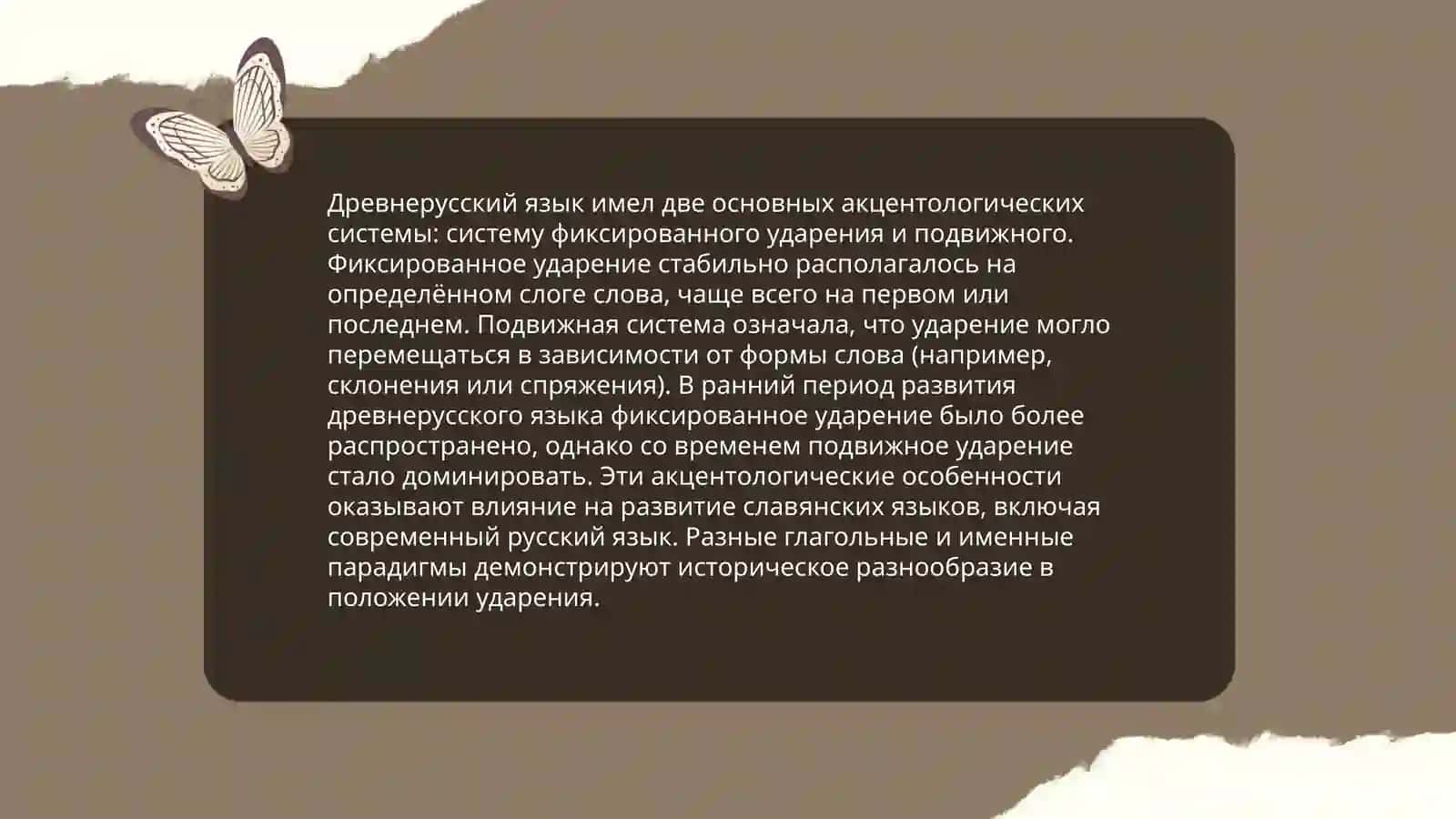Акцентология русского языка в ес историческом развитии 4