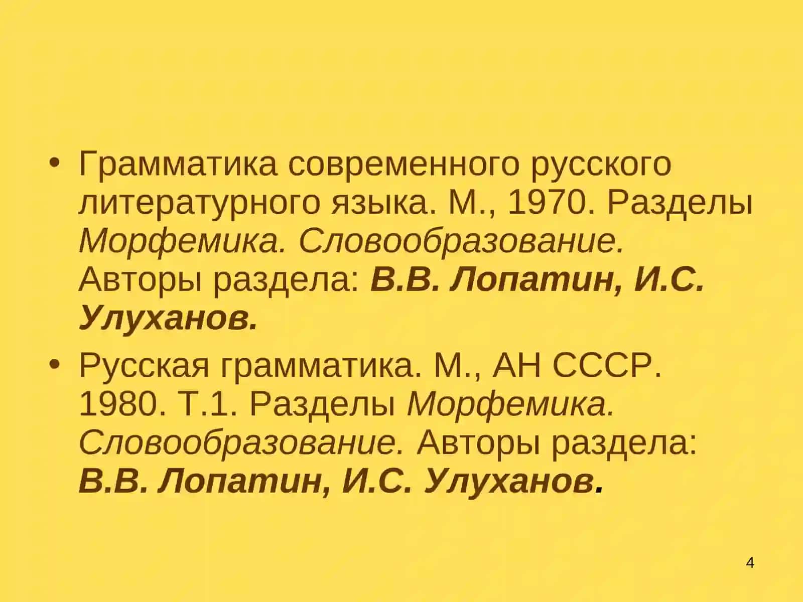 Лекция 1. Словообразование и морфемика как разделы науки о языке 4