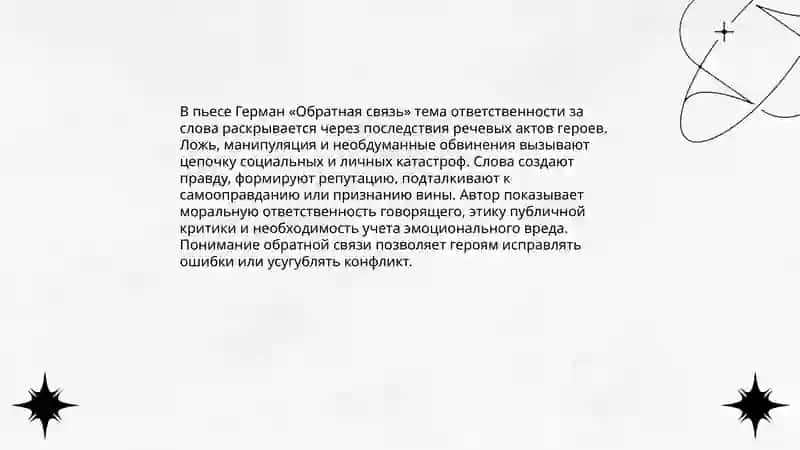 Проблематика пьеса Германа,,Обратная связь" Абдурашидова Азиза 4