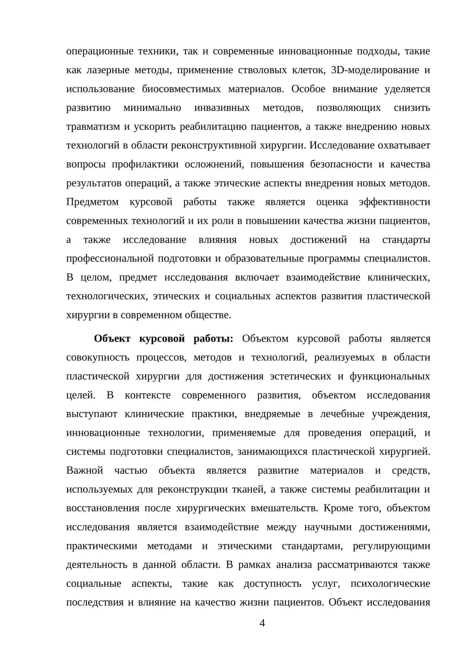 РАЗВИТИЕ ПЛАСТИЧЕСКОЙ ХИРУРГИИ НА СОВРЕМЕННОМ ЭТАПИ 4