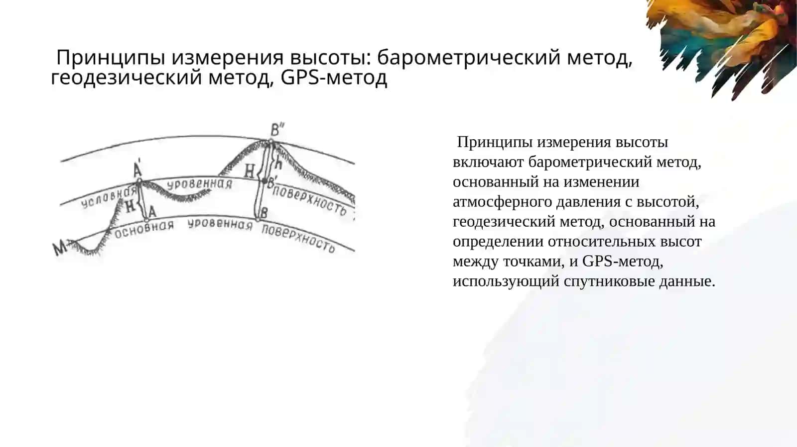 Система высот 4