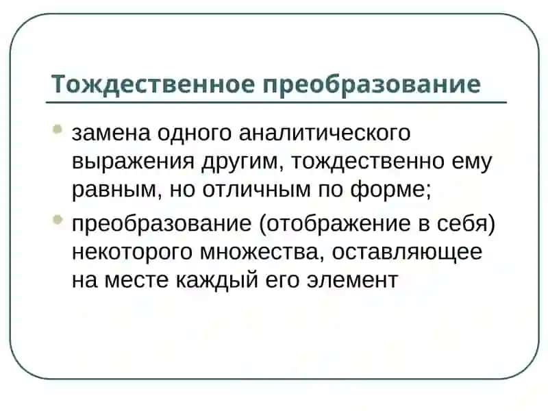 Линия тождественных преобразований в курсе алгебры основной школы 4