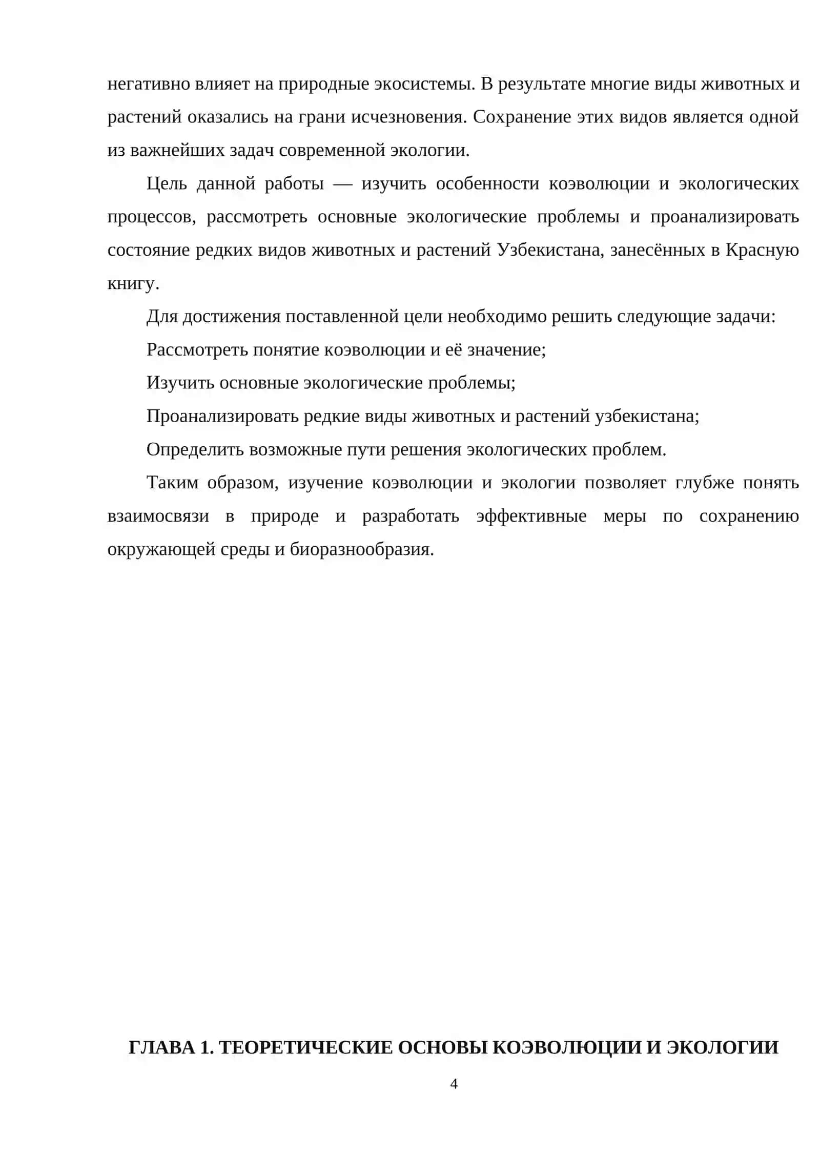 Коэволюция и экология: проблемы и решения 4