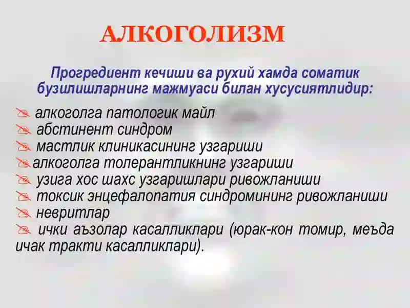 АЛКОГОЛИЗМ 4