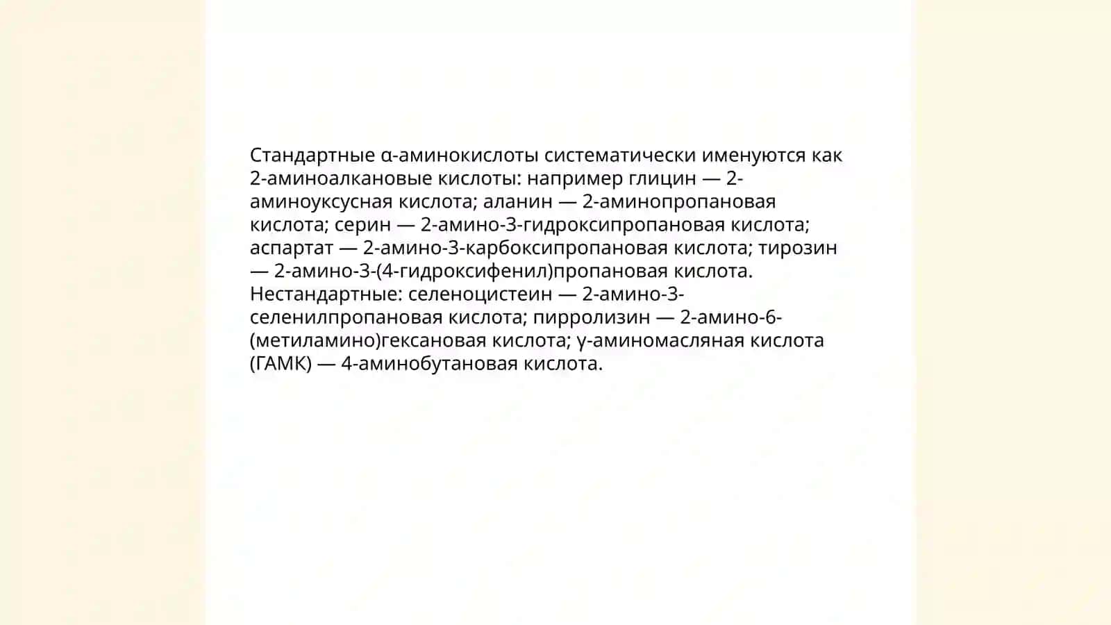 Аминокислот, пептидлар 4
