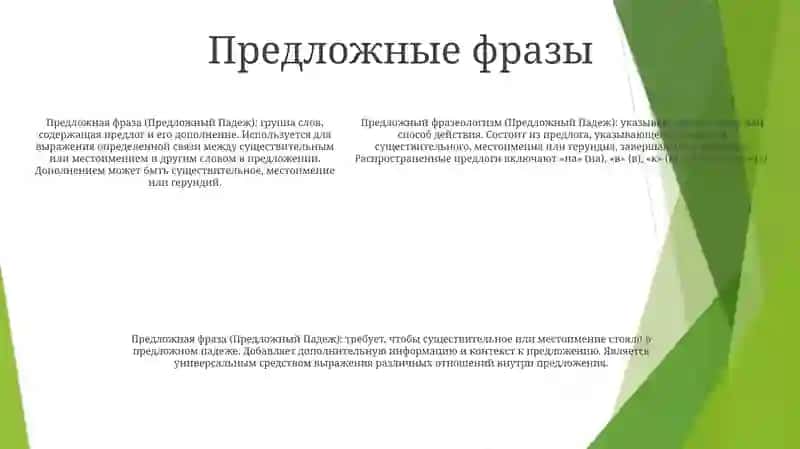Предложный Падеж 4