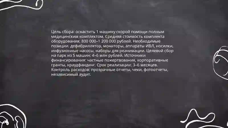 Финансирование службы скорой помощи через благотворительные фонды 4