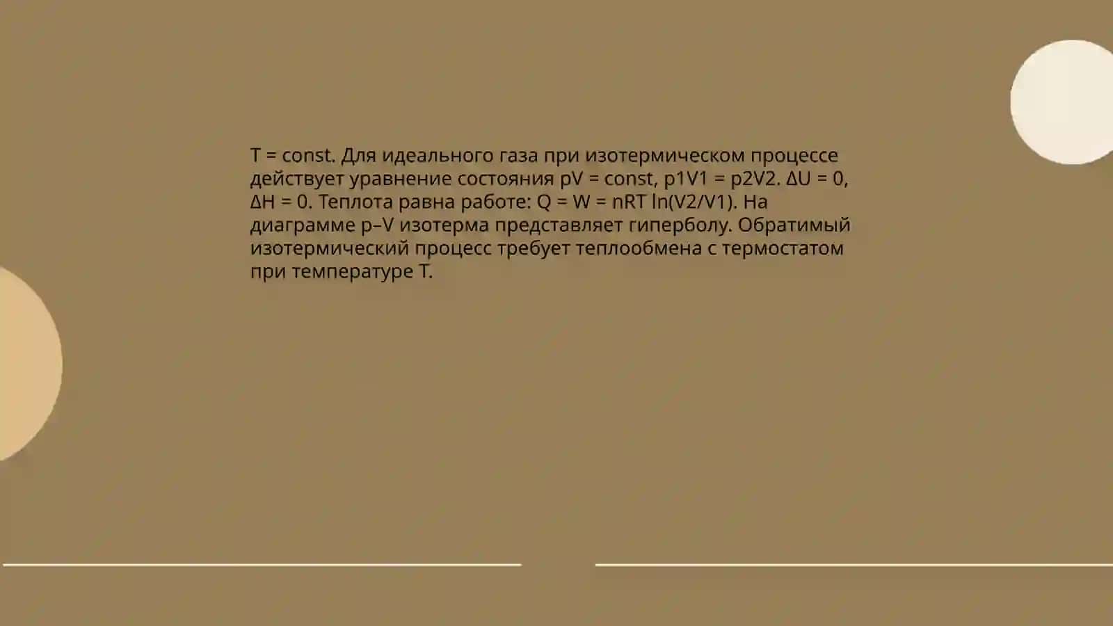 Изотермический процесс 4