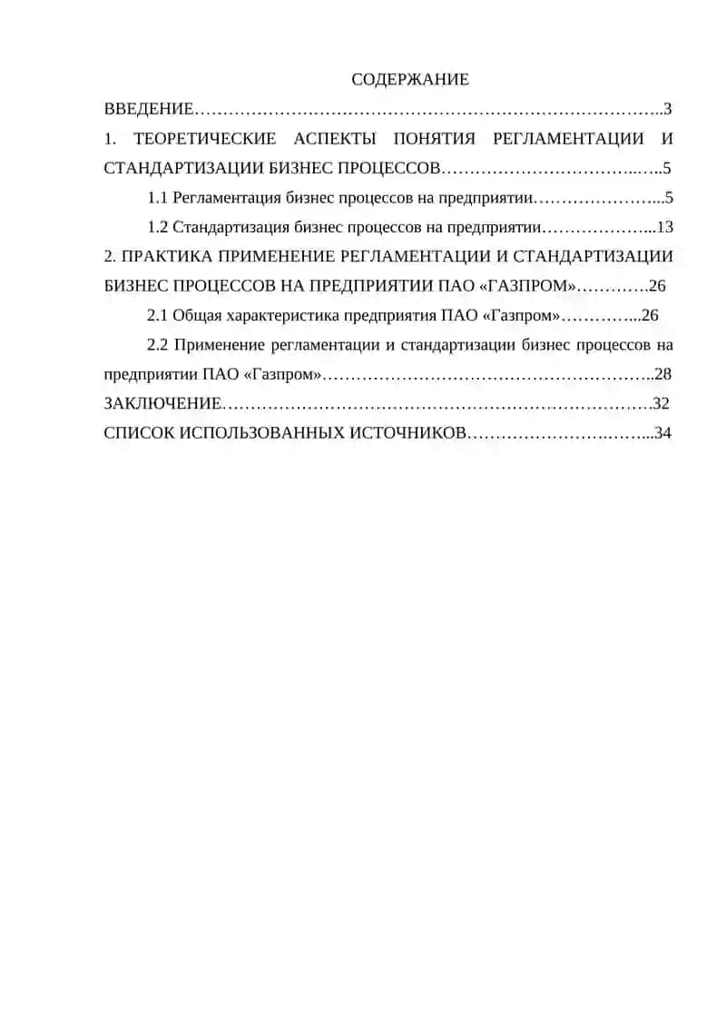 Управление бизнес-процессами в ПАО "Газпром" 4