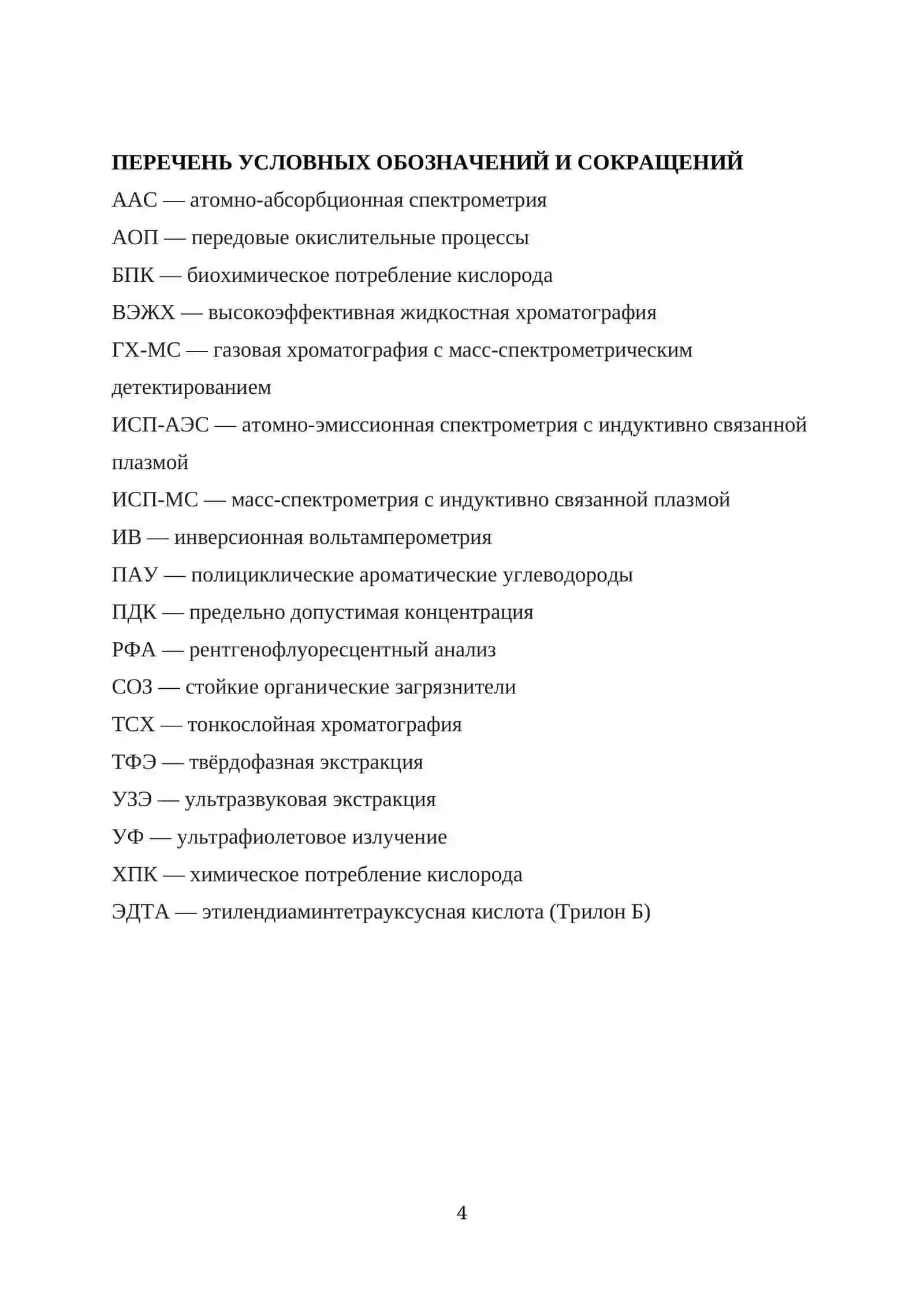 КУРСОВАЯ РАБОТА ПО ТЕМЕ: “Информативность методов флуориметрии вольтамперометрии в анализе загрязненных почв” 4