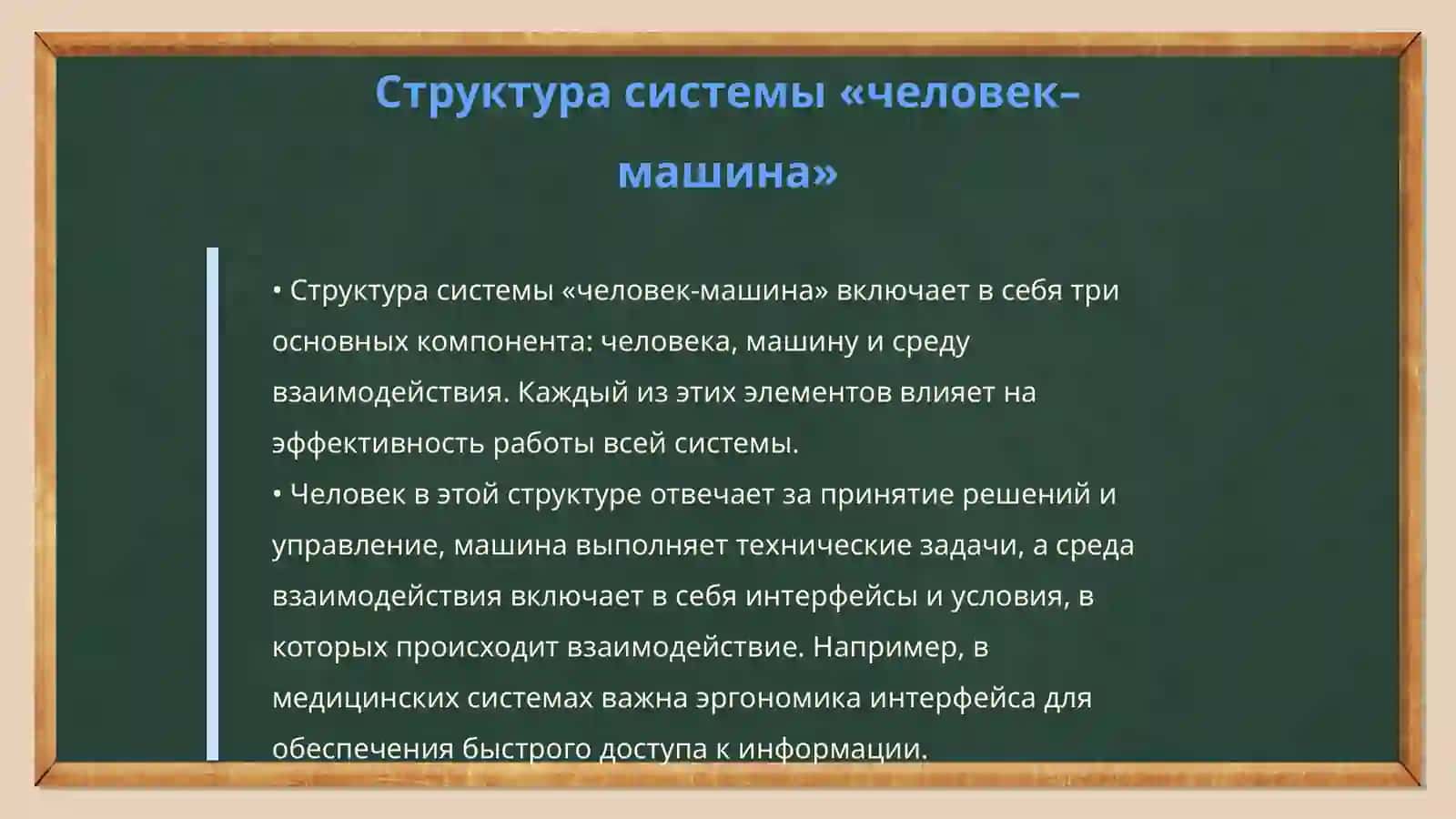 Конфликты системы «человек-машина» и способы их решение. Инженерная психология 4
