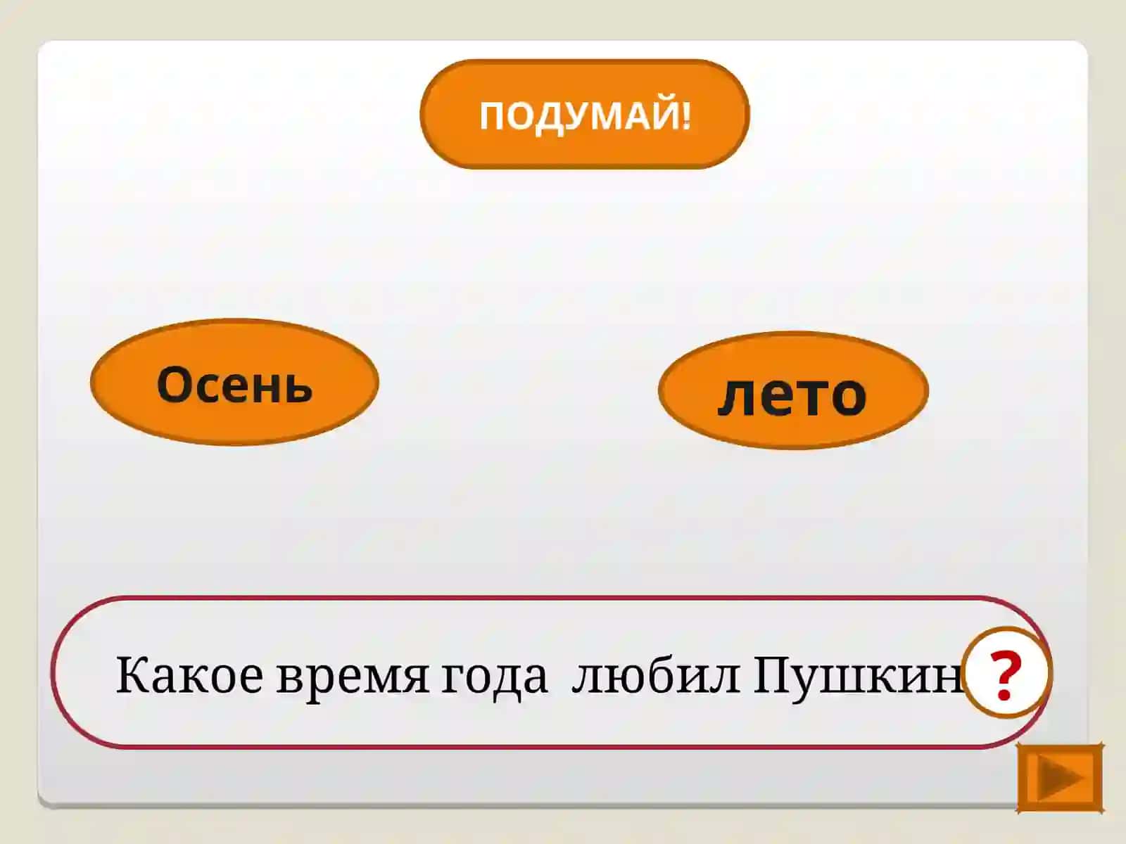Игра - тренажёр потворчеству А. С. Пушкина 4