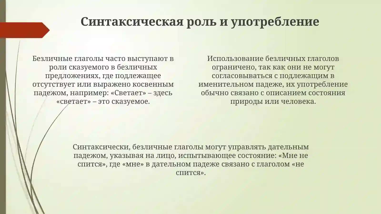 Безличные глаголы 4
