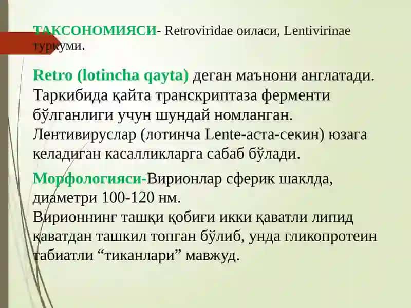 Ретровируслар , ОИТС вируси. 4