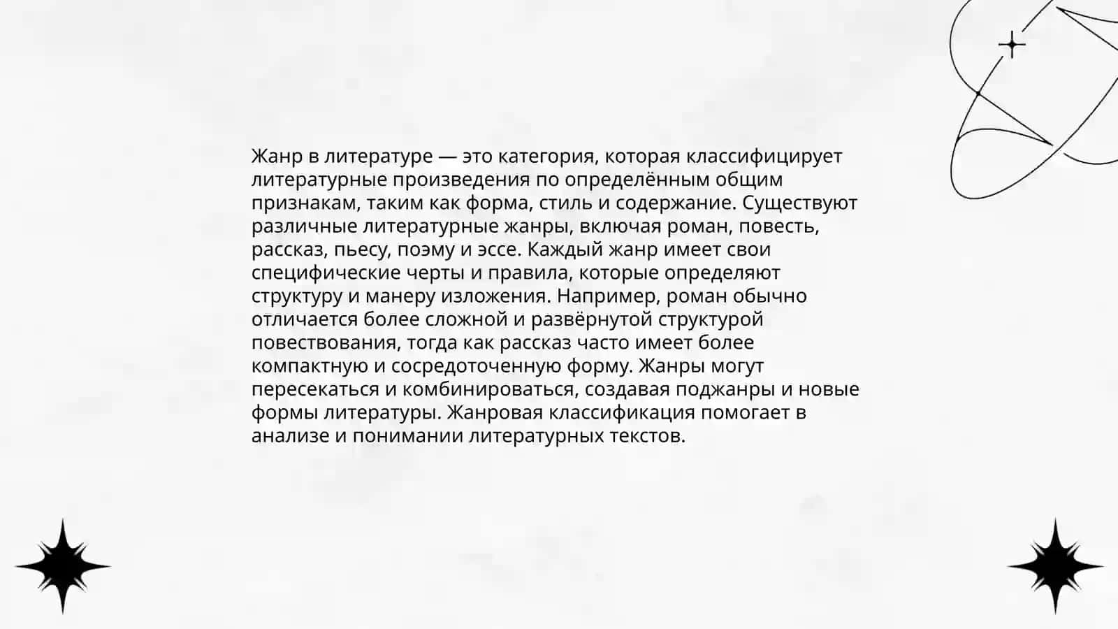 Понятие о роде и жанре.Основные понятия эпоса 4