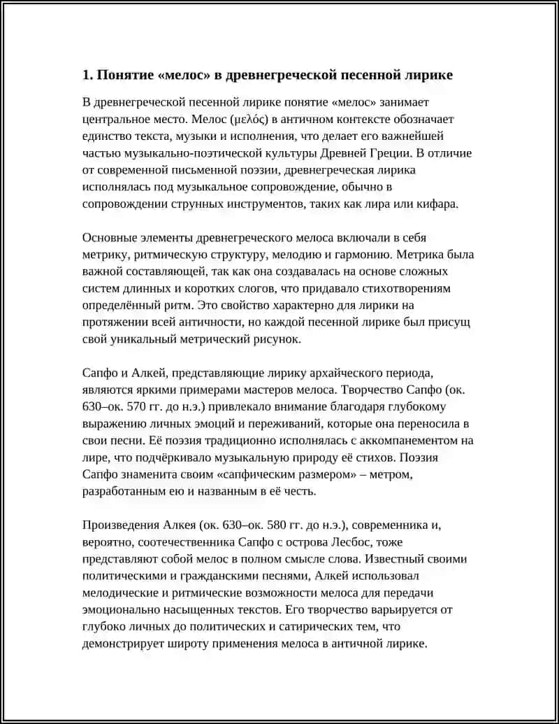 ДРЕВНЕГРЕЧЕСКАЯ ПЕСЕННАЯ ЛИРИКА (МЕЛОС). ПОЕЗИЯ АЛКЕЯ И САПФО 4