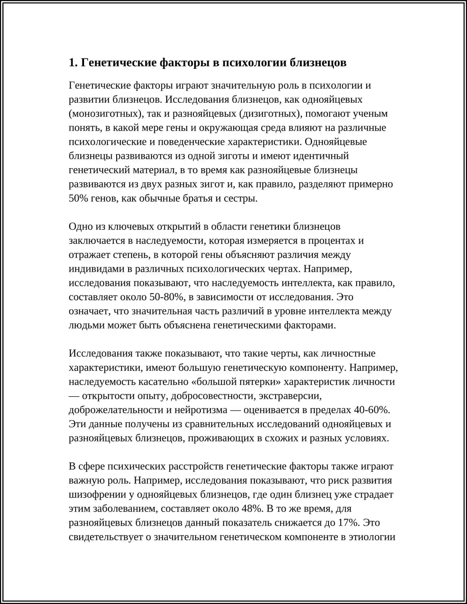ПСИХОЛОГИЧЕСКОЕ СХОДСТВО БЛИЗНЕЦОВ 4