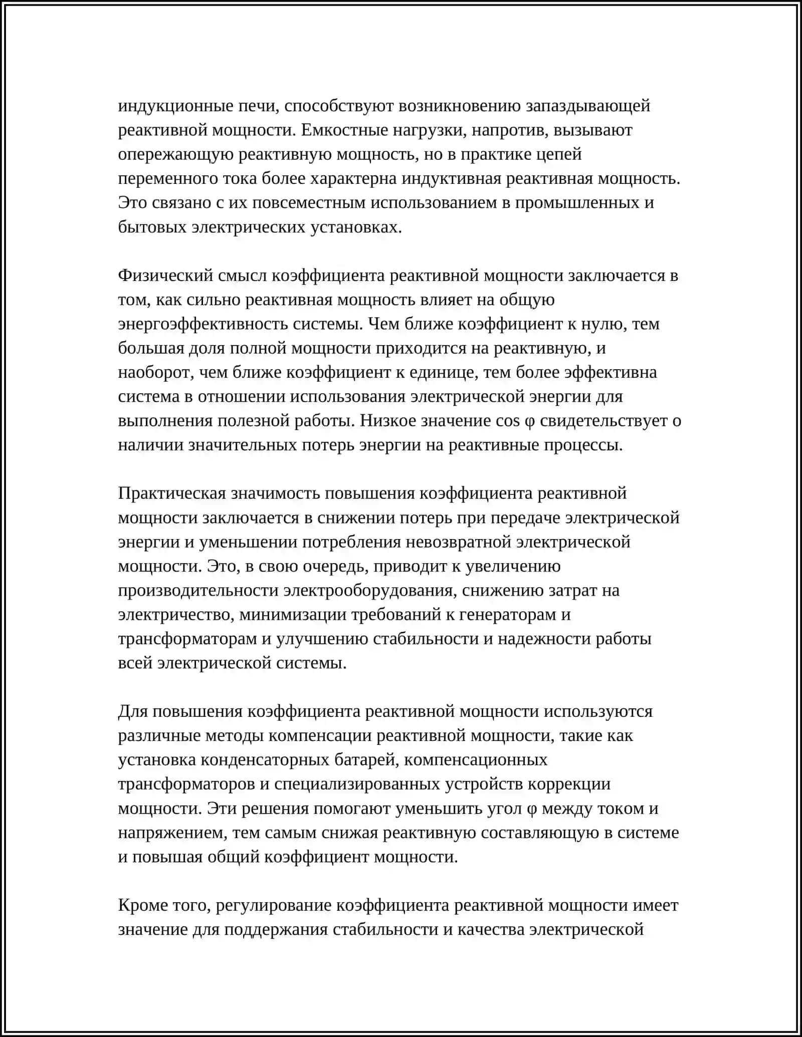 КАЭФИСЕНТ РЕАКТИВНИЙ МОШНОСТ 4