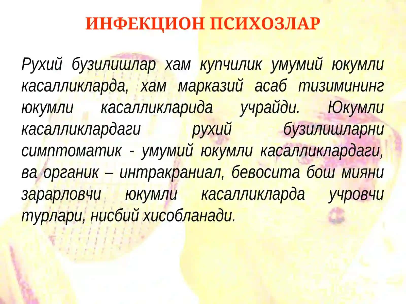 Инфекцион психозлар 4
