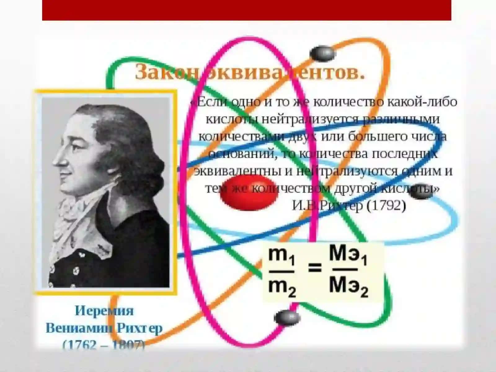 Эквивалент(Э) – реальная или условная частица вещества 4