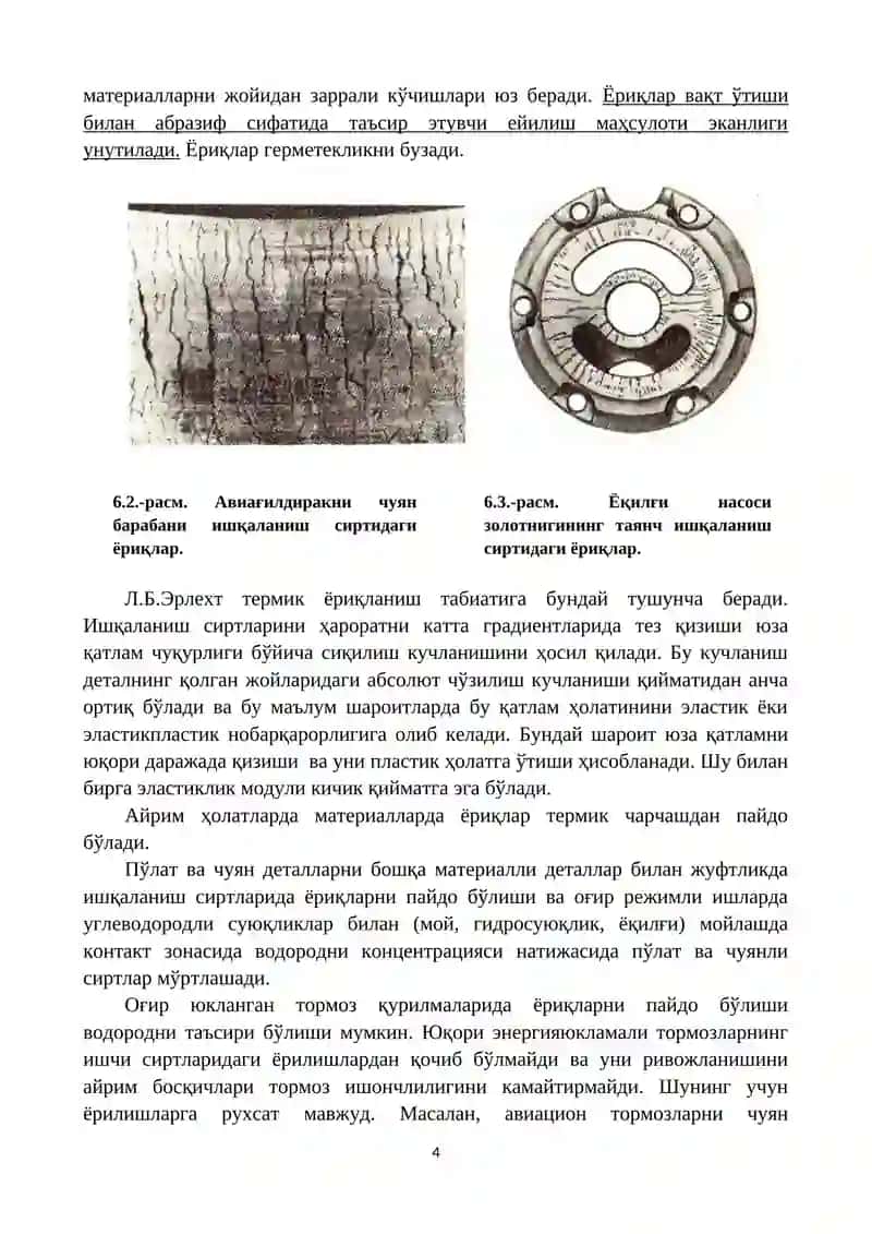 Сирпаниш подшипникларини антифрикцион металл қатламини чарчашдан ейилиши 4