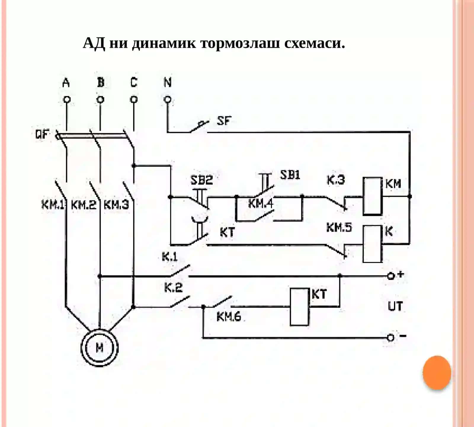 Асинхрон двигателни тормозлашнинг андозавий схемалари 4