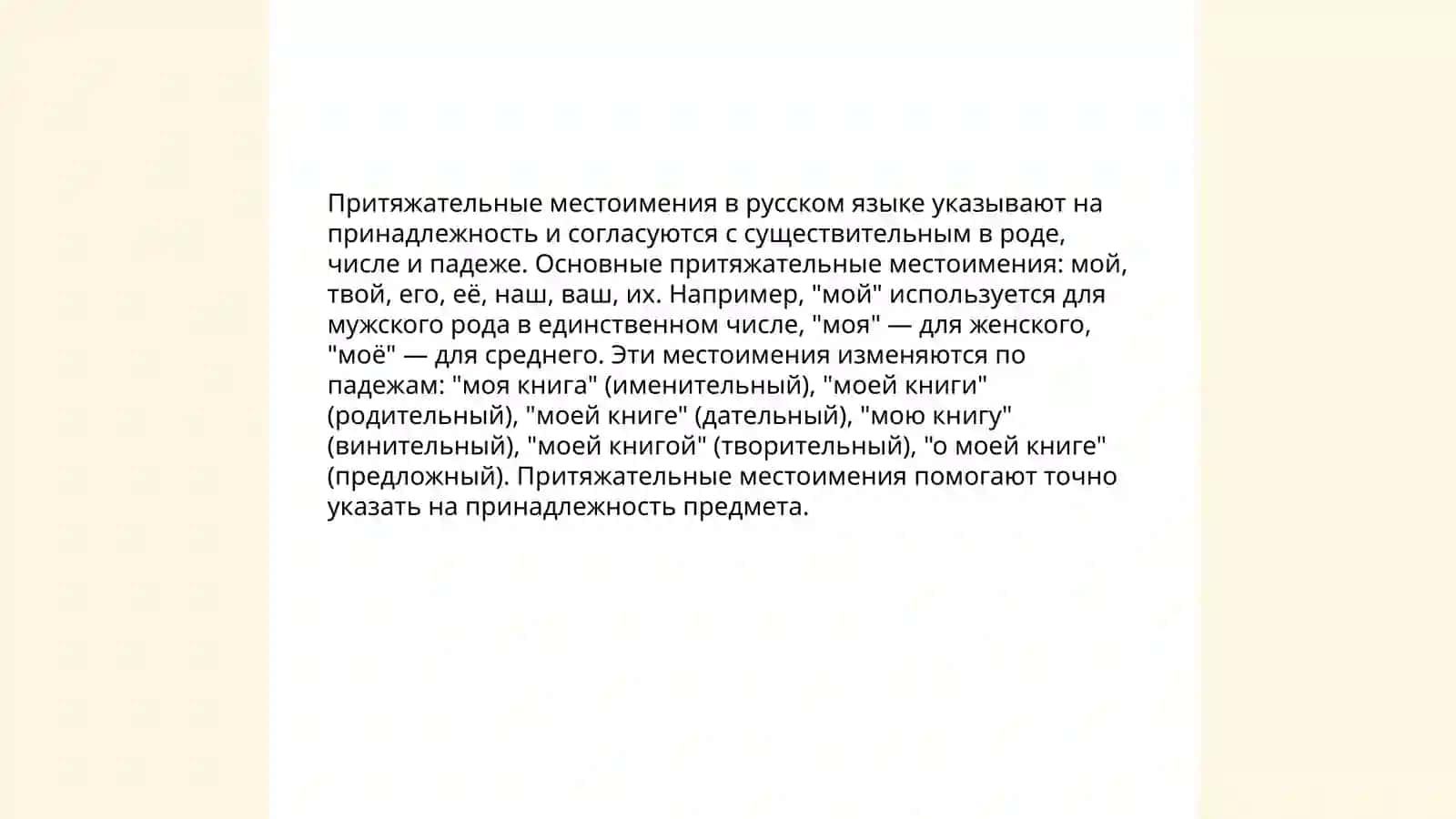 Личные местоимения 4